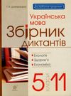 українська мова 5-11 клас збірник диктантів екологія здоров'я економіка  купит  Уточнюйте  строки доставки (2-5 діб) Ціна (цена) 14.80грн. | придбати  купити (купить) українська мова 5-11 клас збірник диктантів екологія здоров'я економіка  купит  Уточнюйте  строки доставки (2-5 діб) доставка по Украине, купить книгу, детские игрушки, компакт диски 0