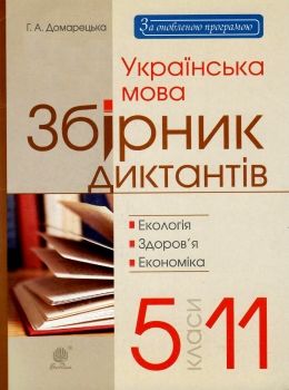 українська мова 5-11 клас збірник диктантів екологія здоров'я економіка  купит Ціна (цена) 15.00грн. | придбати  купити (купить) українська мова 5-11 клас збірник диктантів екологія здоров'я економіка  купит доставка по Украине, купить книгу, детские игрушки, компакт диски 0