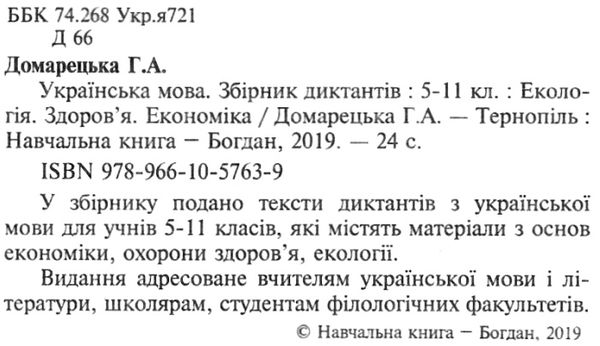 українська мова 5-11 клас збірник диктантів екологія здоров'я економіка  купит  Уточнюйте  строки доставки (2-5 діб) Ціна (цена) 14.80грн. | придбати  купити (купить) українська мова 5-11 клас збірник диктантів екологія здоров'я економіка  купит  Уточнюйте  строки доставки (2-5 діб) доставка по Украине, купить книгу, детские игрушки, компакт диски 2