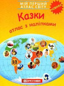 атлас світу з наліпками казки мій перший книга    "Картографія" атлас світу з наліпками казки мій перший книга    "Картографія"