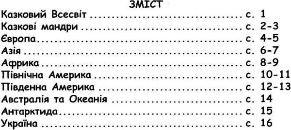 атлас світу з наліпками казки мій перший книга    Картографія Ціна (цена) 46.10грн. | придбати  купити (купить) атлас світу з наліпками казки мій перший книга    Картографія доставка по Украине, купить книгу, детские игрушки, компакт диски 2