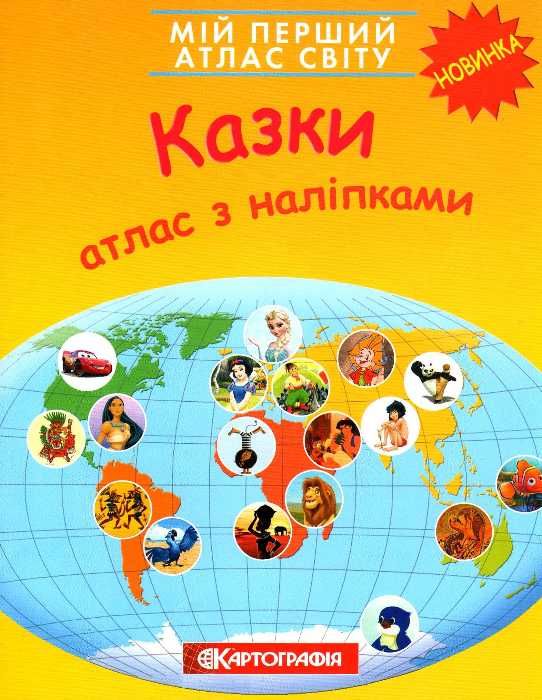 атлас світу з наліпками казки мій перший книга    Картографія Ціна (цена) 46.10грн. | придбати  купити (купить) атлас світу з наліпками казки мій перший книга    Картографія доставка по Украине, купить книгу, детские игрушки, компакт диски 1