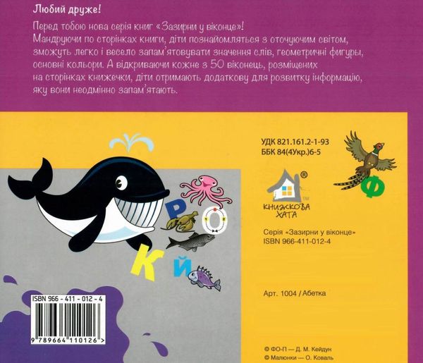 абетка картонка книга    серія зазирни у віконце Ціна (цена) 80.20грн. | придбати  купити (купить) абетка картонка книга    серія зазирни у віконце доставка по Украине, купить книгу, детские игрушки, компакт диски 3