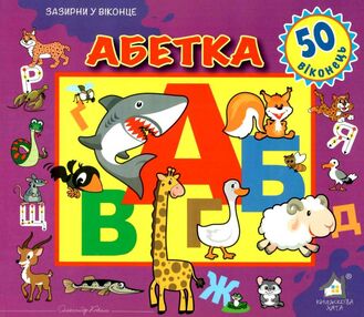 абетка картонка книга    серія зазирни у віконце абетка картонка книга    серія зазирни у віконце