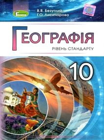географія 10 клас підручник рівень стандарту книга географія 10 клас підручник рівень стандарту книга