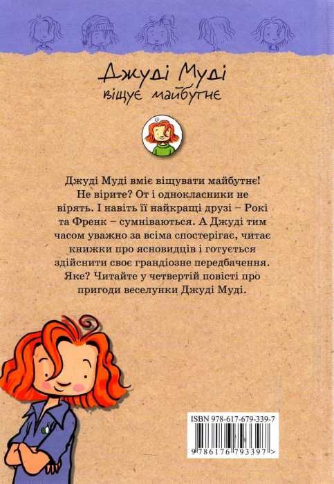 джуді муді віщує майбутнє книга 4 Ціна (цена) 151.90грн. | придбати  купити (купить) джуді муді віщує майбутнє книга 4 доставка по Украине, купить книгу, детские игрушки, компакт диски 7
