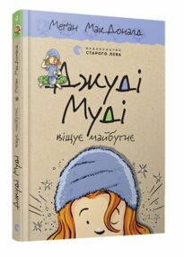джуді муді віщує майбутнє книга 4
