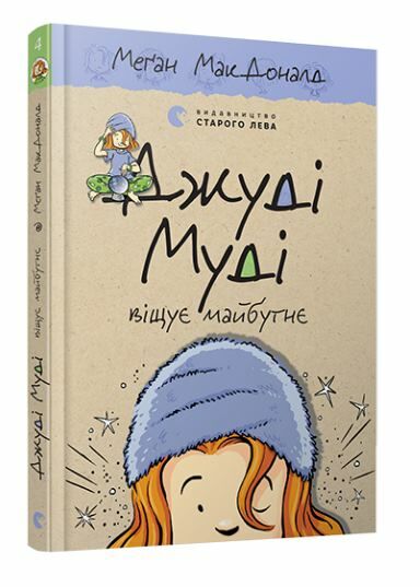 джуді муді віщує майбутнє книга 4 Ціна (цена) 151.90грн. | придбати  купити (купить) джуді муді віщує майбутнє книга 4 доставка по Украине, купить книгу, детские игрушки, компакт диски 0
