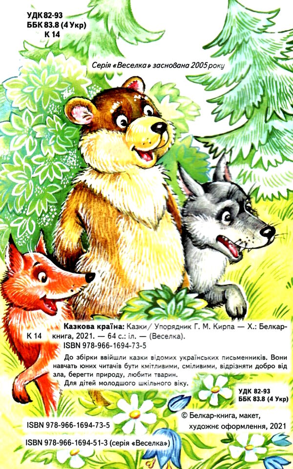 казки веселка казкова країна книга Ціна (цена) 83.80грн. | придбати  купити (купить) казки веселка казкова країна книга доставка по Украине, купить книгу, детские игрушки, компакт диски 1