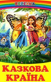 казки веселка казкова країна книга казки веселка казкова країна книга