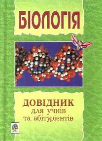 довідник для учнів та абітурієнтів з біології довідник для учнів та абітурієнтів з біології