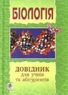 довідник для учнів та абітурієнтів з біології Ціна (цена) 20.70грн. | придбати  купити (купить) довідник для учнів та абітурієнтів з біології доставка по Украине, купить книгу, детские игрушки, компакт диски 0