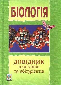 довідник для учнів та абітурієнтів з біології  Уточнюйте  строки доставки (2-5 діб) Ціна (цена) 27.30грн. | придбати  купити (купить) довідник для учнів та абітурієнтів з біології  Уточнюйте  строки доставки (2-5 діб) доставка по Украине, купить книгу, детские игрушки, компакт диски 0