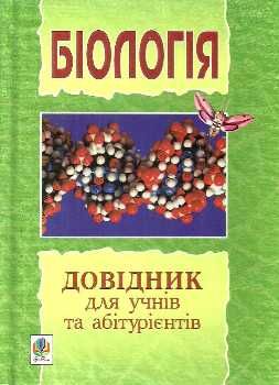 довідник для учнів та абітурієнтів з біології Ціна (цена) 20.70грн. | придбати  купити (купить) довідник для учнів та абітурієнтів з біології доставка по Украине, купить книгу, детские игрушки, компакт диски 0