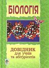 довідник для учнів та абітурієнтів з біології Ціна (цена) 20.70грн. | придбати  купити (купить) довідник для учнів та абітурієнтів з біології доставка по Украине, купить книгу, детские игрушки, компакт диски 1