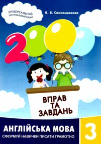 2000 вправ та завдань Англійська мова 3 клас 2000 вправ та завдань Англійська мова 3 клас