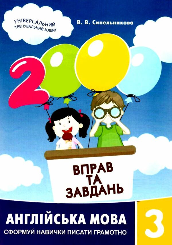 англійська мова 3 клас 2000 вправ та завдань Ціна (цена) 26.20грн. | придбати  купити (купить) англійська мова 3 клас 2000 вправ та завдань доставка по Украине, купить книгу, детские игрушки, компакт диски 0