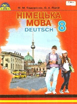 німецька мова 8 клас підручник четвертий рік навчання Ціна (цена) 297.40грн. | придбати  купити (купить) німецька мова 8 клас підручник четвертий рік навчання доставка по Украине, купить книгу, детские игрушки, компакт диски 0