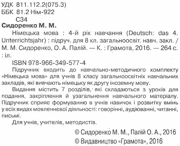 німецька мова 8 клас підручник четвертий рік навчання Ціна (цена) 297.40грн. | придбати  купити (купить) німецька мова 8 клас підручник четвертий рік навчання доставка по Украине, купить книгу, детские игрушки, компакт диски 2