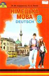 німецька мова 8 клас підручник четвертий рік навчання Ціна (цена) 297.40грн. | придбати  купити (купить) німецька мова 8 клас підручник четвертий рік навчання доставка по Украине, купить книгу, детские игрушки, компакт диски 1