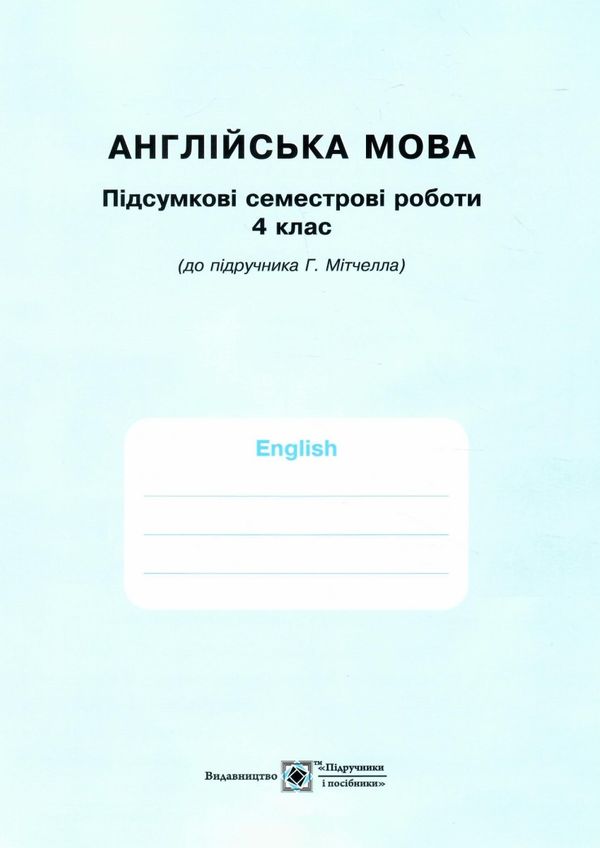 зошит з англійської мови 4 клас до підручника мітчелл smart junior робочий Ціна (цена) 104.00грн. | придбати  купити (купить) зошит з англійської мови 4 клас до підручника мітчелл smart junior робочий доставка по Украине, купить книгу, детские игрушки, компакт диски 5