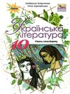українська література 10 клас підручник рівень стандарту Коваленко Ціна (цена) 437.50грн. | придбати  купити (купить) українська література 10 клас підручник рівень стандарту Коваленко доставка по Украине, купить книгу, детские игрушки, компакт диски 0