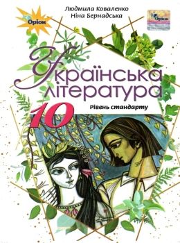українська література 10 клас підручник рівень стандарту Коваленко Ціна (цена) 437.50грн. | придбати  купити (купить) українська література 10 клас підручник рівень стандарту Коваленко доставка по Украине, купить книгу, детские игрушки, компакт диски 0