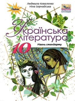 українська література 10 клас підручник рівень стандарту Коваленко Уточнюйте кількість Ціна (цена) 338.80грн. | придбати  купити (купить) українська література 10 клас підручник рівень стандарту Коваленко Уточнюйте кількість доставка по Украине, купить книгу, детские игрушки, компакт диски 0