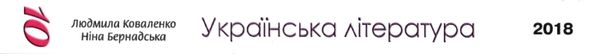 українська література 10 клас підручник рівень стандарту Коваленко Ціна (цена) 437.50грн. | придбати  купити (купить) українська література 10 клас підручник рівень стандарту Коваленко доставка по Украине, купить книгу, детские игрушки, компакт диски 11
