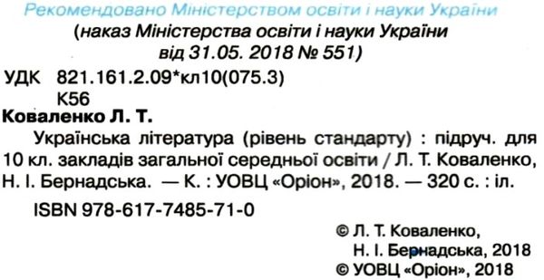 українська література 10 клас підручник рівень стандарту Коваленко Ціна (цена) 437.50грн. | придбати  купити (купить) українська література 10 клас підручник рівень стандарту Коваленко доставка по Украине, купить книгу, детские игрушки, компакт диски 2