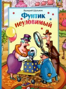 фунтик неуловимый книга фунтик неуловимый книга