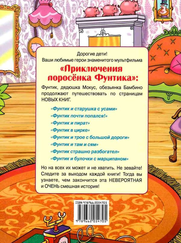 фунтик неуловимый книга Ціна (цена) 139.30грн. | придбати  купити (купить) фунтик неуловимый книга доставка по Украине, купить книгу, детские игрушки, компакт диски 5