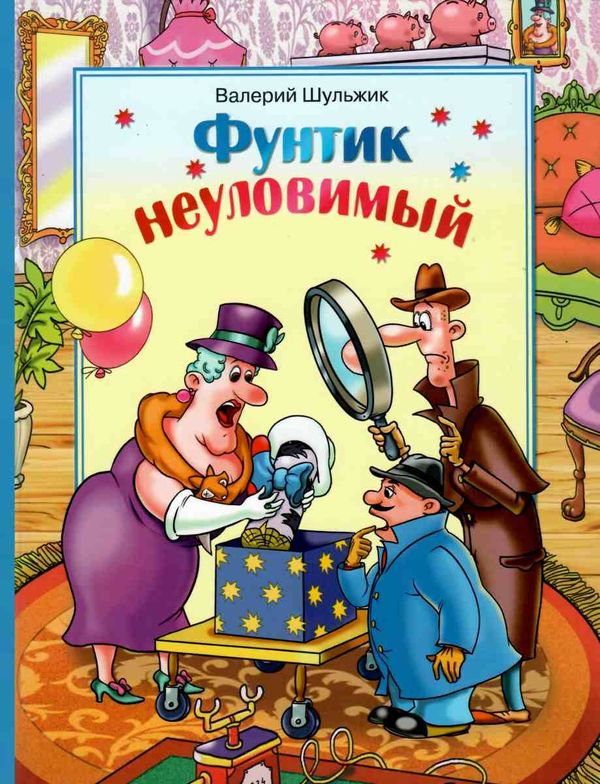 фунтик неуловимый книга Ціна (цена) 139.30грн. | придбати  купити (купить) фунтик неуловимый книга доставка по Украине, купить книгу, детские игрушки, компакт диски 1