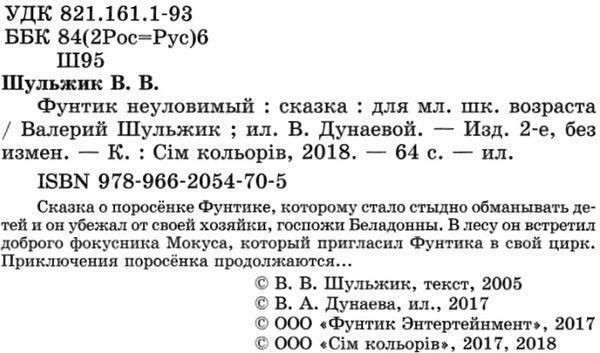 фунтик неуловимый книга Ціна (цена) 139.30грн. | придбати  купити (купить) фунтик неуловимый книга доставка по Украине, купить книгу, детские игрушки, компакт диски 2