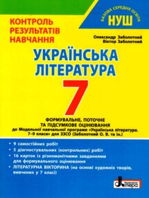 українська література 7 клас контроль результатів навчання нуш українська література 7 клас контроль результатів навчання нуш