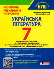 українська література 7 клас контроль результатів навчання нуш