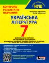 українська література 7 клас контроль результатів навчання нуш Ціна (цена) 64.00грн. | придбати  купити (купить) українська література 7 клас контроль результатів навчання нуш доставка по Украине, купить книгу, детские игрушки, компакт диски 0