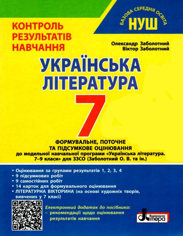 українська література 7 клас контроль результатів навчання нуш Ціна (цена) 64.00грн. | придбати  купити (купить) українська література 7 клас контроль результатів навчання нуш доставка по Украине, купить книгу, детские игрушки, компакт диски 0
