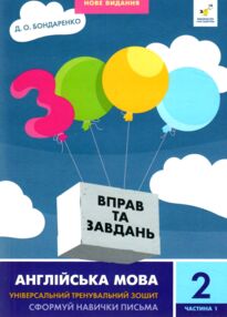 3000 вправ і завдань Англійська мова 2 клас частина 1 3000 вправ і завдань Англійська мова 2 клас частина 1