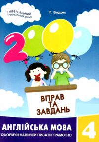 2000 вправ та завдань Англійська мова 4 клас 2000 вправ та завдань Англійська мова 4 клас