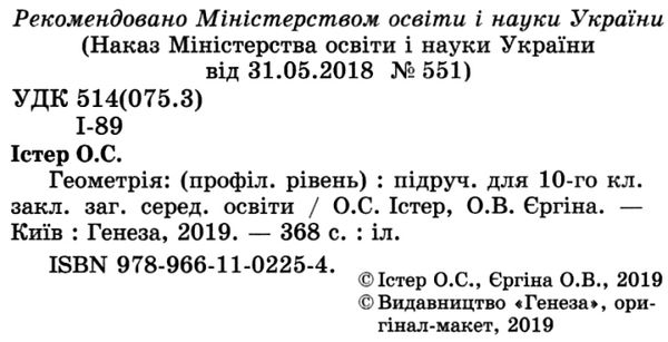 геометрія 10 клас підручник профільний рівень Ціна (цена) 357.28грн. | придбати  купити (купить) геометрія 10 клас підручник профільний рівень доставка по Украине, купить книгу, детские игрушки, компакт диски 2