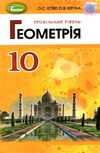 геометрія 10 клас підручник профільний рівень Ціна (цена) 357.28грн. | придбати  купити (купить) геометрія 10 клас підручник профільний рівень доставка по Украине, купить книгу, детские игрушки, компакт диски 1