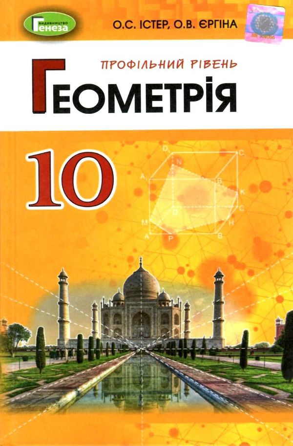 геометрія 10 клас підручник профільний рівень Ціна (цена) 357.28грн. | придбати  купити (купить) геометрія 10 клас підручник профільний рівень доставка по Украине, купить книгу, детские игрушки, компакт диски 1