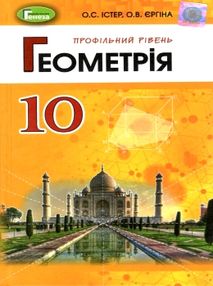 геометрія 10 клас підручник профільний рівень геометрія 10 клас підручник профільний рівень