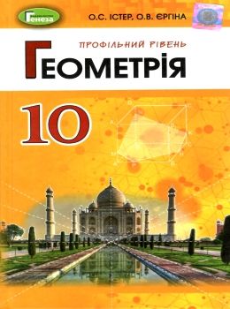 геометрія 10 клас підручник профільний рівень Ціна (цена) 357.28грн. | придбати  купити (купить) геометрія 10 клас підручник профільний рівень доставка по Украине, купить книгу, детские игрушки, компакт диски 0