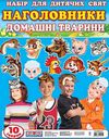 набір наголовники домашні тварини 10 тварин Ціна (цена) 54.30грн. | придбати  купити (купить) набір наголовники домашні тварини 10 тварин доставка по Украине, купить книгу, детские игрушки, компакт диски 1