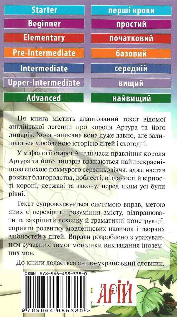 король артур та його лицарі читаємо англійською рівень upper-intermediate Ціна (цена) 64.80грн. | придбати  купити (купить) король артур та його лицарі читаємо англійською рівень upper-intermediate доставка по Украине, купить книгу, детские игрушки, компакт диски 5