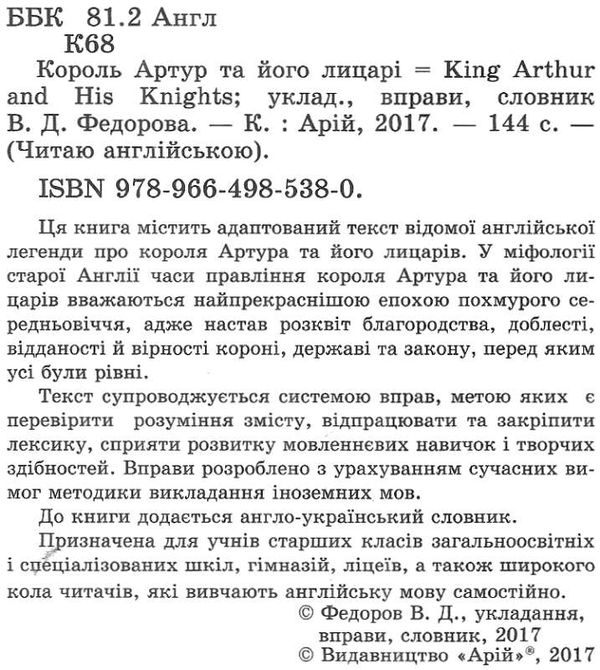 король артур та його лицарі читаємо англійською рівень upper-intermediate Ціна (цена) 64.80грн. | придбати  купити (купить) король артур та його лицарі читаємо англійською рівень upper-intermediate доставка по Украине, купить книгу, детские игрушки, компакт диски 2