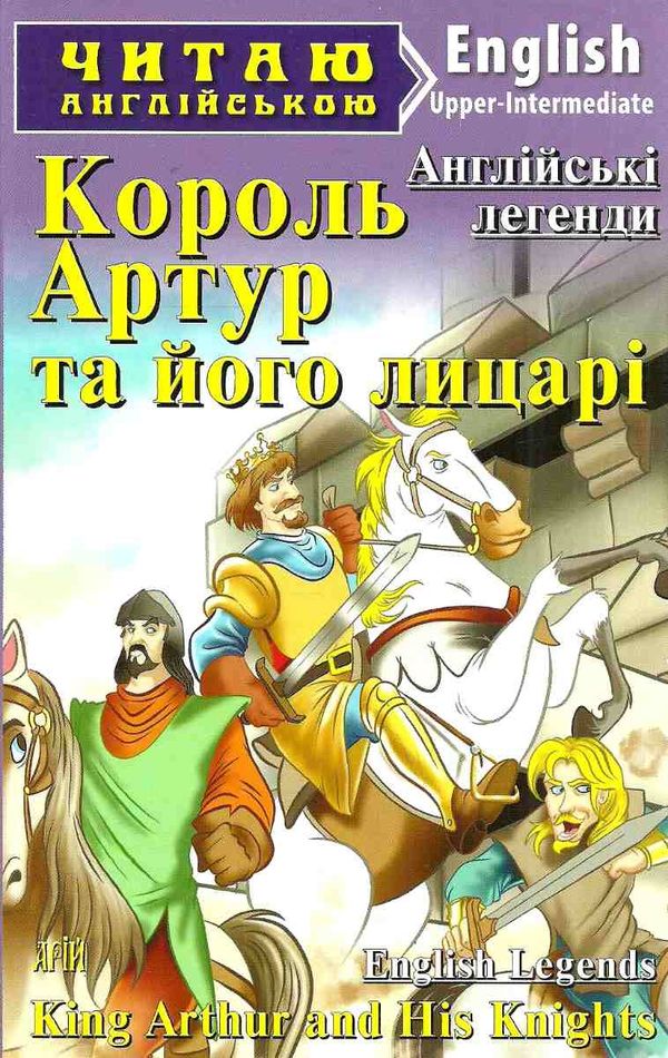 король артур та його лицарі читаємо англійською рівень upper-intermediate Ціна (цена) 64.80грн. | придбати  купити (купить) король артур та його лицарі читаємо англійською рівень upper-intermediate доставка по Украине, купить книгу, детские игрушки, компакт диски 1