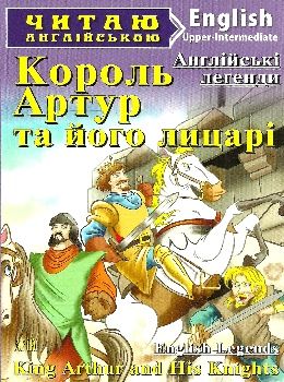 король артур та його лицарі читаємо англійською рівень upper-intermediate Ціна (цена) 64.80грн. | придбати  купити (купить) король артур та його лицарі читаємо англійською рівень upper-intermediate доставка по Украине, купить книгу, детские игрушки, компакт диски 0